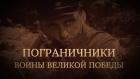 Пограничники. Воины Великой Победы