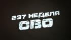 237-я неделя СВО