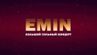 Премьера. "Emin". Большой сольный концерт