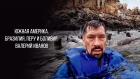 Южная Америка. Бразилия, Перу и Боливия - Валерий Иванов