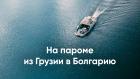 На пароме из Грузии в Болгарию