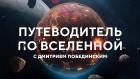 Путеводитель по Вселенной