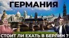 Берлин - Вячеслав Юмабаев