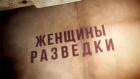Женщины разведки. Дорога домой