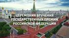 Москва. Кремль. Церемония вручения Государственных премий Российской Федерации