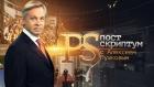 "Постскриптум" с Алексеем Пушковым