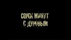 Сорок минут с Дуровым