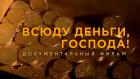 Всюду деньги, господа!