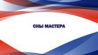 Сны мастера