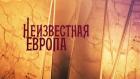 Неизвестная Европа