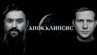 Апокалипсис