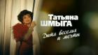 Татьяна Шмыга. Дитя веселья и мечты