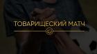 Товарищеский матч. Молодежные сборные. Трансляция из Турции