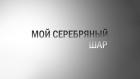 Мой серебряный шар