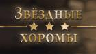 Звёздные хоромы