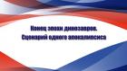 Конец эпохи динозавров. Сценарий одного апокалипсиса