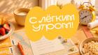 Премьера. С лёгким утром!