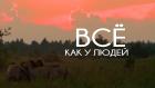 Всё, как у людей