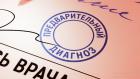 Предварительный диагноз