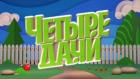 Четыре дачи