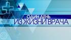 Один день из жизни врача
