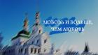 Любовь и больше, чем любовь