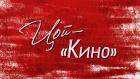 "Цой - "Кино"
