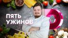 Премьера. Пять ужинов