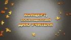Премьера. "Праздничный концерт ко Дню учителя"