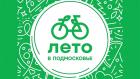 Лето в Подмосковье