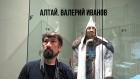 Алтай. Валерий Иванов