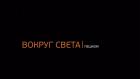 Вокруг света пешком