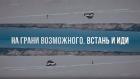 К победам на грани возможного