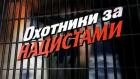 Охотники за нацистами