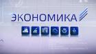 Экономика