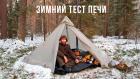 Зимний тест печи - Дикие люди