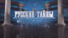 Русские тайны. Загадка Распутина