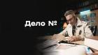 Дело №