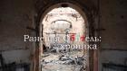 Раненая обитель: хроника