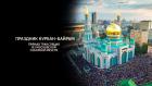 Праздник Курбан-Байрам. Прямая трансляция из Московской Соборной мечети