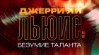 Джерри Ли Льюис: Безумие таланта