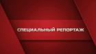 Специальный репортаж Лейлы Алназаровой