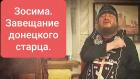 Зосима. Завещание донецкого старца