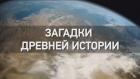 Загадки древней истории