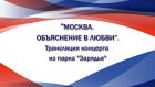 "Москва. Объяснение в любви". Трансляция концерта из парка "Зарядье"