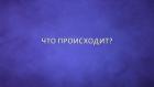 Что происходит?
