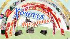Премьера. "Хочется праздника"