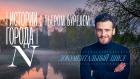 Истории города N с Пьером Бурелем