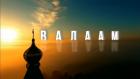 Валаам