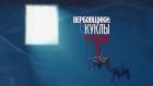 Вербовщики: куклы и кукловоды